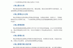 物业管理方案书怎么写(请问物业管理方案应包括哪些内容?)