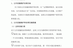 什么是公共设施维护(公共设施维护岗位职责)