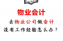 物业应收会计干什么(物业收入会计工作内容)