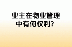 物业管理是干什么的(物业是干嘛的主要工作是什么)