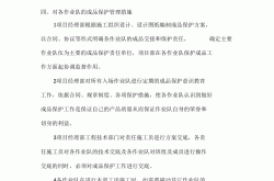 成品保护经理是做什么的(成品保护的定义范围和措施)