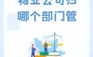 机关物业什么意思(机关物业管理主要负责什么)