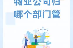 机关物业什么意思(机关物业管理主要负责什么)