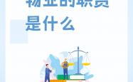 什么叫物业安全管理(物业安全管理的五大内容)