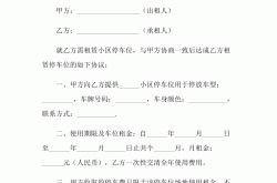 小区通知租车位怎么写(小区通知租车位怎么写合同)