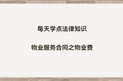 怎么解释物业费这么高(怎么解释物业费这么高的问题)