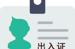 物业出门证怎么办(物业办理出入证是什么意思)