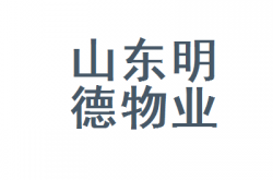 山东明德公司是什么公司(山东明德工程管理咨询有限公司)