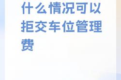 物业为什么要交车位(物业为什么要收取停车费)