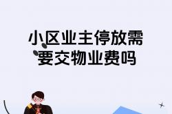 小区经常停物业怎么管(小区经常停电物业有责任吗)
