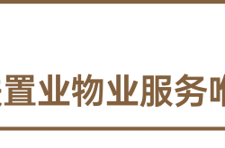 机关物业是干什么的(机关物业是干什么的工作)