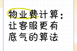 物业酬金率怎么算(物业酬金制如何计算)