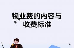 物业公司怎么收费(物业公司怎么收费合理)