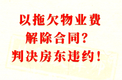 法院判决物业费怎么算(法院判决物业费怎么算出来的)