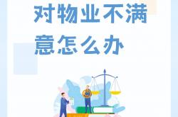 社区与物业公司怎么沟通(社区居委会如何与小区物业对接)