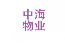 怎么投诉中海物业管理(怎么投诉中海物业管理公司)