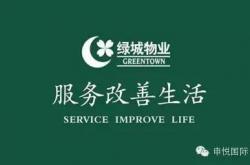 安徽绿城物业怎么样(安徽绿城物业服务有限公司)