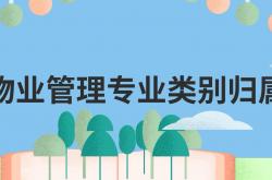 物管一般什么专业(物管职业是做什么的)