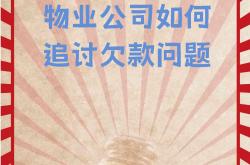 物业欠费怎么知道(怎么查物业费欠了多少)