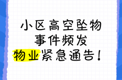 高空坠物的通知怎么写(高空坠物怎么写温馨提示)