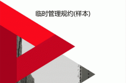 什么叫小区临时管理规约(临时管理规约对业主有约束力吗)