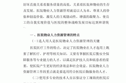 医院物业管理什么赚钱(医院物业管理主要负责什么)