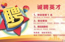 物业的招聘启事怎么写(物业招聘语怎么写会有创意)