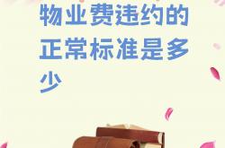 物业违约金是什么意思(物业违约金的法律规定上限)