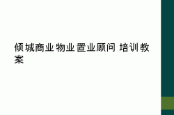 物业案场为什么要培训(案场物业培训计划表及内容)