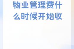 物业收楼是什么意思(物业办理收楼手续需要业主准备什么)